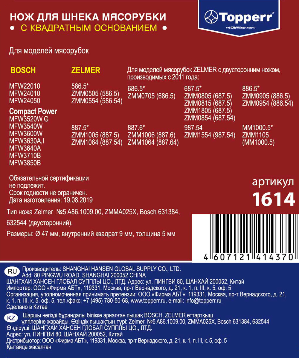 1614 Topperr Нож для мясорубок Zelmer, Bosch, двусторонний, зам. ZL016, A86.1009.00, ZMMA025X, 63138