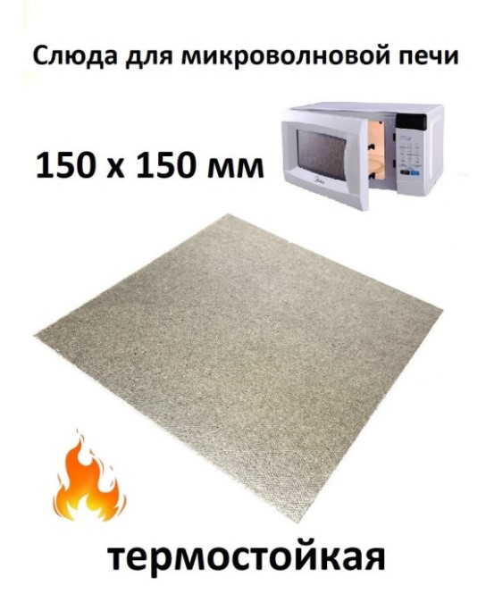 (На Удаление)N762 Слюда для СВЧ 150x150x0.4mm,зам.481946270001, MCW901UN