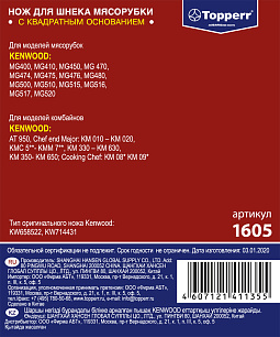 1605, MGR101UN Topperr Нож для мясорубок Kenwood, зам. KW002, KW658522, MGR101UN
