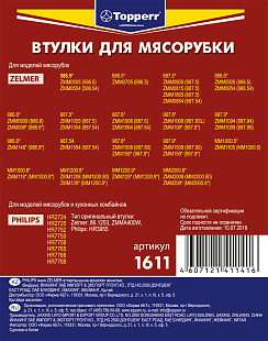 1611 Topperr Набор втулок для мясорубок Philips, Zelmer